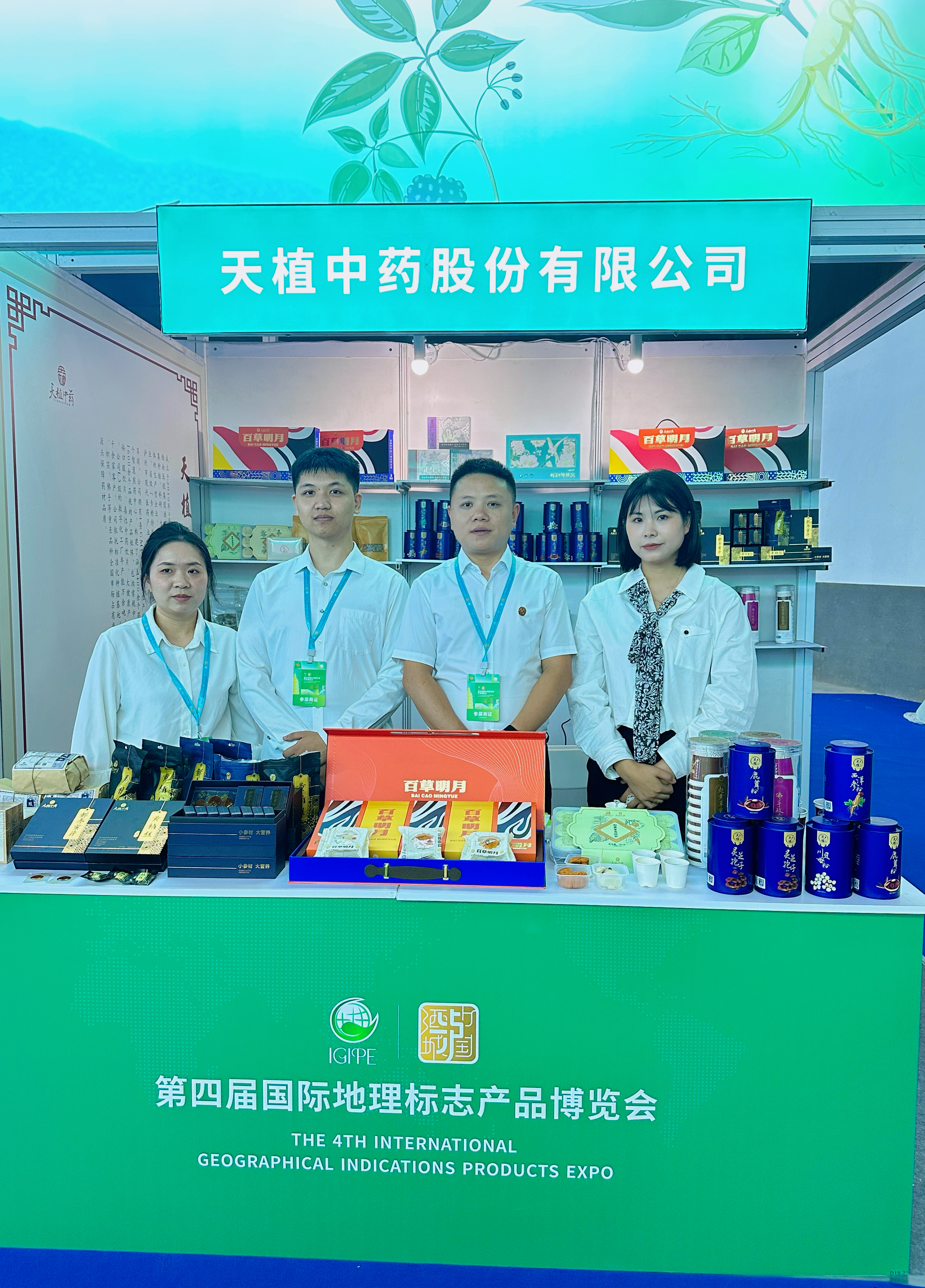 天植中藥公司亮相第四屆國(guó)際地理標(biāo)志產(chǎn)品博覽會(huì)